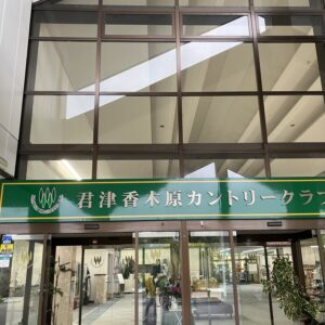 香代子ちゃんのゴルフ日記29/お久しぶりのラウンド/香木原カントリー/ようやく秋の風を感じる/ゴルフ好きと繋がりたい/オーベルジュ/千葉/鴨川