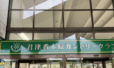 香代子ちゃんのゴルフ日記29/お久しぶりのラウンド/香木原カントリー/ようやく秋の風を感じる/ゴルフ好きと繋がりたい/オーベルジュ/千葉/鴨川