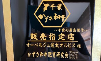 鴨川高梨牧場/かずさ和牛/シェフ一推し/旨み/素晴らしい和牛/オーベルジュ/千葉/鴨川/料理の美味しい宿